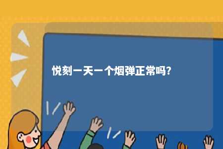 悦刻一天一个烟弹正常吗	？ 